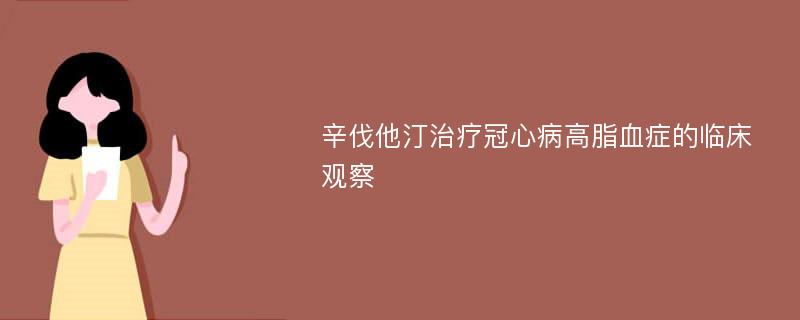 辛伐他汀治疗冠心病高脂血症的临床观察