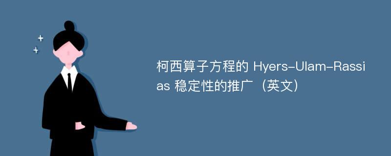 柯西算子方程的 Hyers-Ulam-Rassias 稳定性的推广（英文）