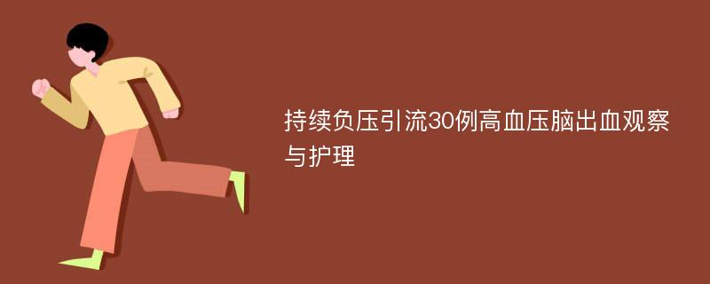 持续负压引流30例高血压脑出血观察与护理