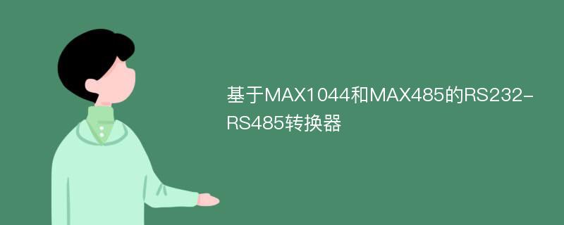 基于MAX1044和MAX485的RS232-RS485转换器