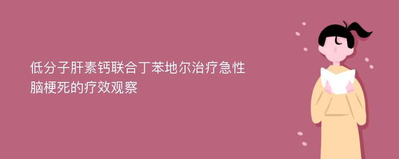 低分子肝素钙联合丁苯地尔治疗急性脑梗死的疗效观察