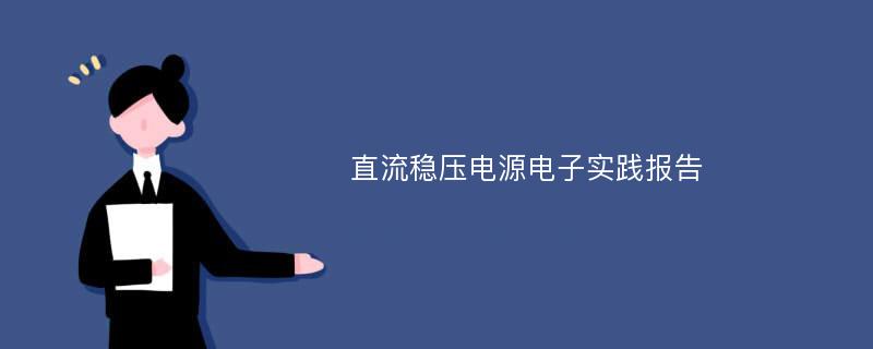 直流稳压电源电子实践报告