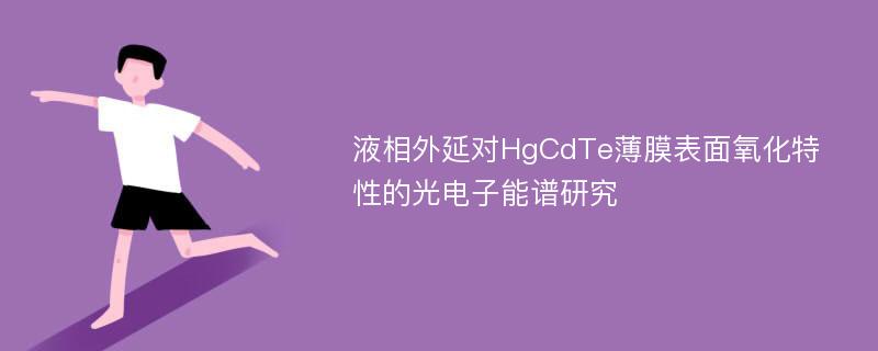 液相外延对HgCdTe薄膜表面氧化特性的光电子能谱研究