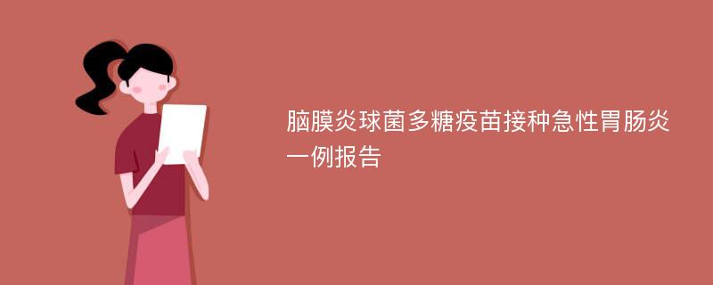 脑膜炎球菌多糖疫苗接种急性胃肠炎一例报告