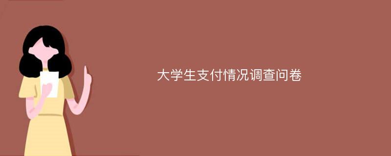 大学生支付情况调查问卷