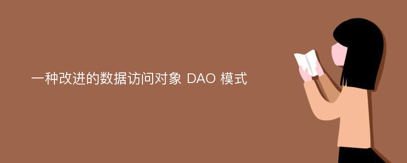 一种改进的数据访问对象 DAO 模式