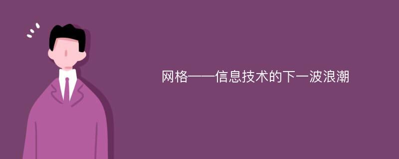 网格——信息技术的下一波浪潮