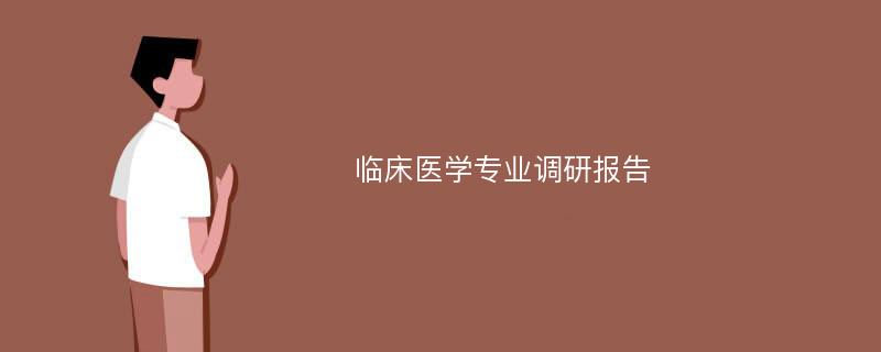 临床医学专业调研报告