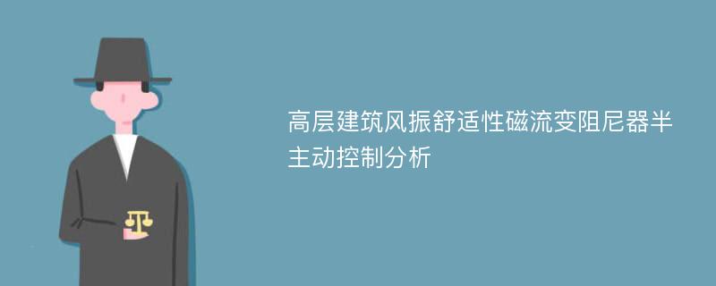 高层建筑风振舒适性磁流变阻尼器半主动控制分析