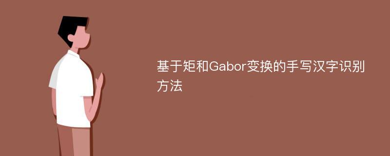 基于矩和Gabor变换的手写汉字识别方法