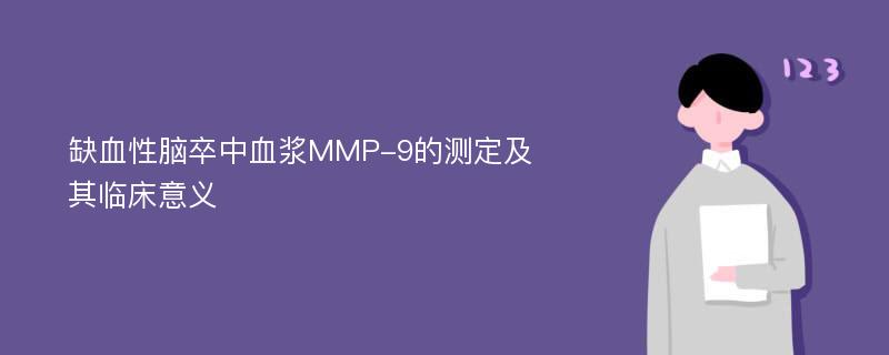 缺血性脑卒中血浆MMP-9的测定及其临床意义