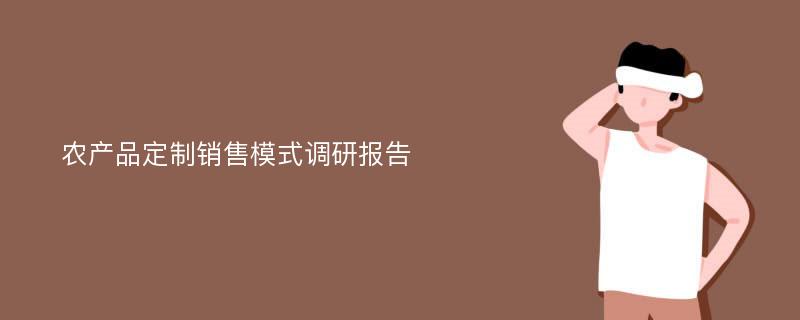 农产品定制销售模式调研报告