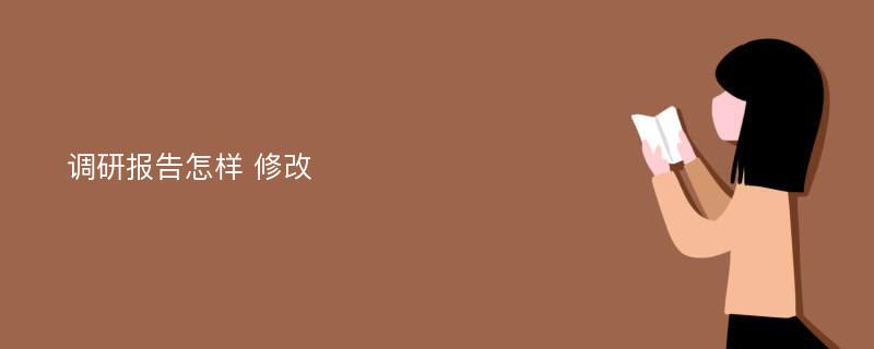 调研报告怎样 修改