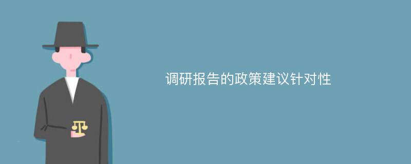 调研报告的政策建议针对性