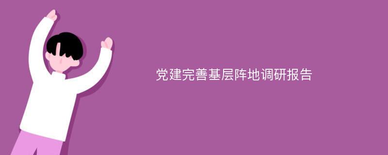 党建完善基层阵地调研报告