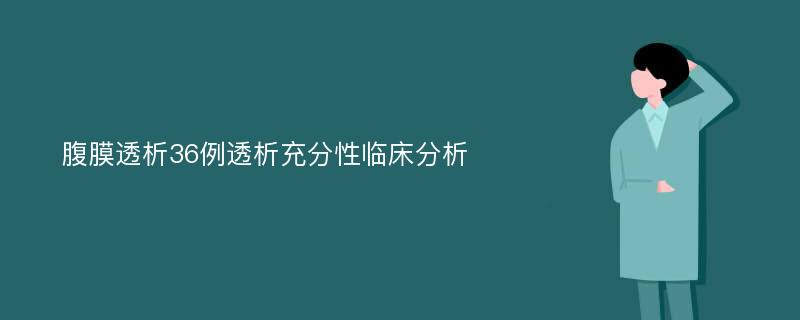 腹膜透析36例透析充分性临床分析