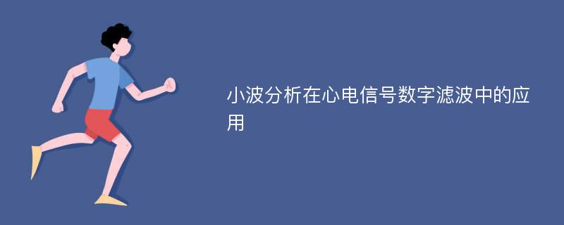 小波分析在心电信号数字滤波中的应用