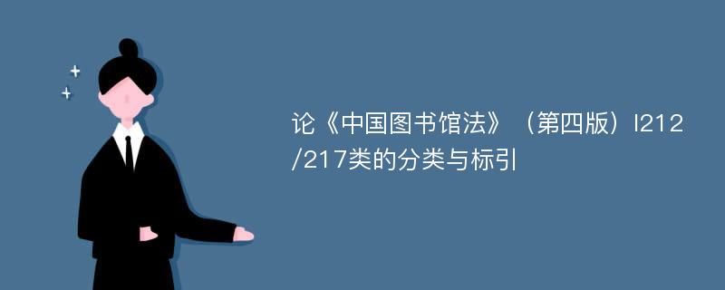 论《中国图书馆法》（第四版）I212/217类的分类与标引