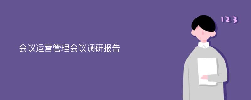 会议运营管理会议调研报告