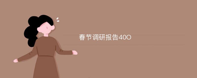 春节调研报告40O