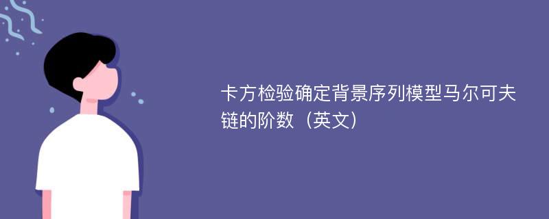 卡方检验确定背景序列模型马尔可夫链的阶数（英文）