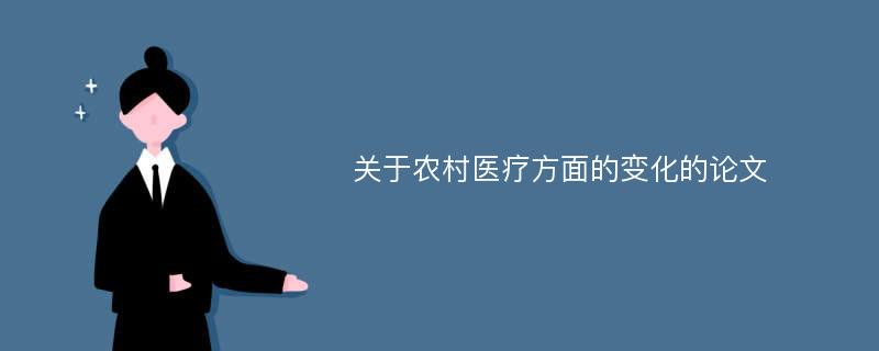 关于农村医疗方面的变化的论文