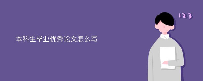 本科生毕业优秀论文怎么写