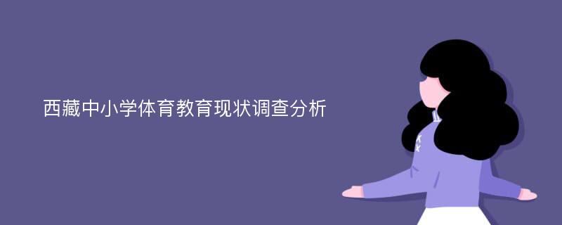 西藏中小学体育教育现状调查分析