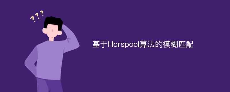 基于Horspool算法的模糊匹配