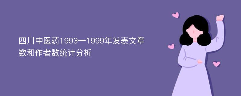 四川中医药1993—1999年发表文章数和作者数统计分析