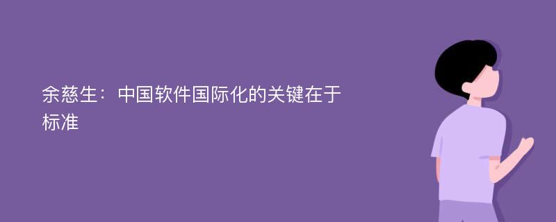 余慈生：中国软件国际化的关键在于标准