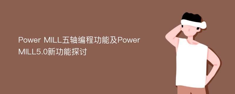 Power MILL五轴编程功能及Power MILL5.0新功能探讨