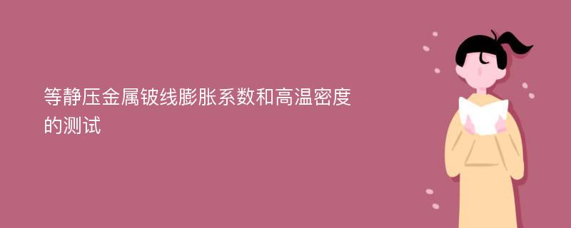 等静压金属铍线膨胀系数和高温密度的测试