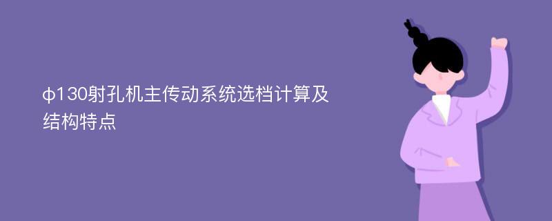 φ130射孔机主传动系统选档计算及结构特点