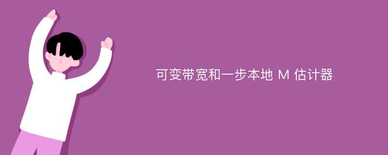 可变带宽和一步本地 M 估计器