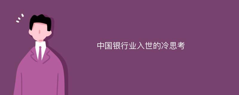 中国银行业入世的冷思考