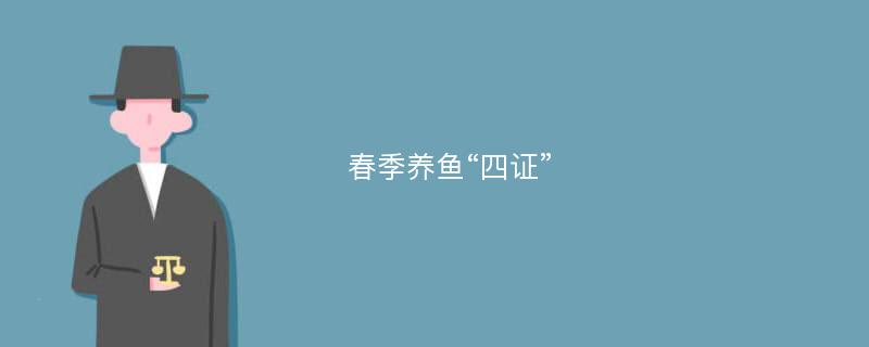 春季养鱼“四证”