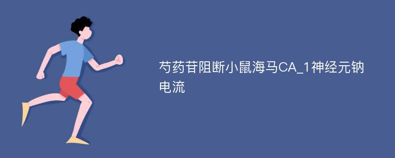 芍药苷阻断小鼠海马CA_1神经元钠电流