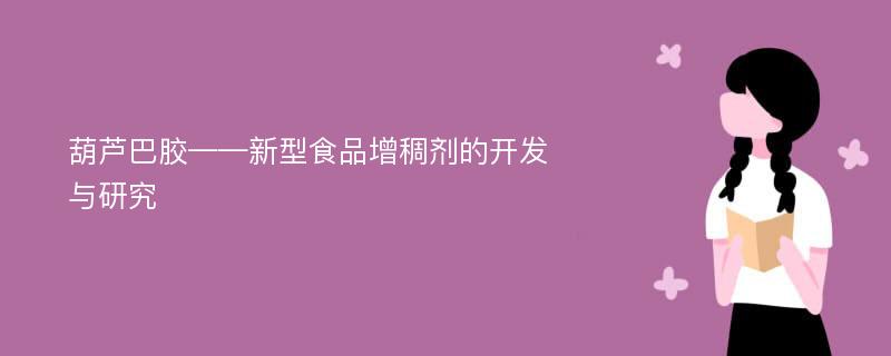 葫芦巴胶——新型食品增稠剂的开发与研究