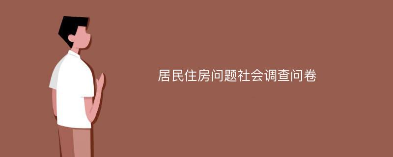 居民住房问题社会调查问卷