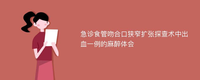 急诊食管吻合口狭窄扩张探查术中出血一例的麻醉体会