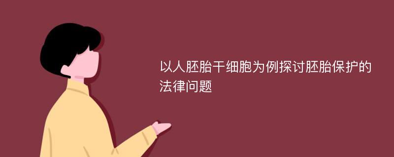 以人胚胎干细胞为例探讨胚胎保护的法律问题