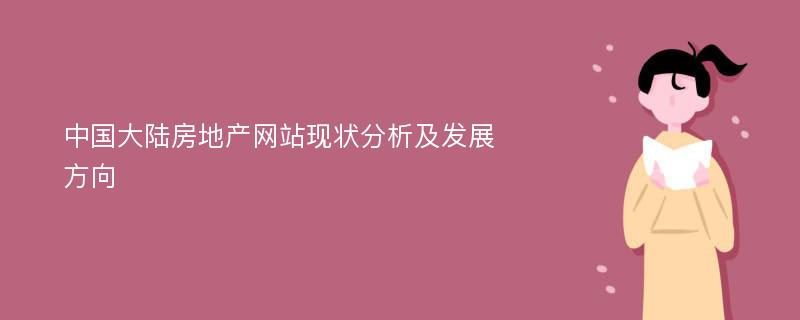 中国大陆房地产网站现状分析及发展方向