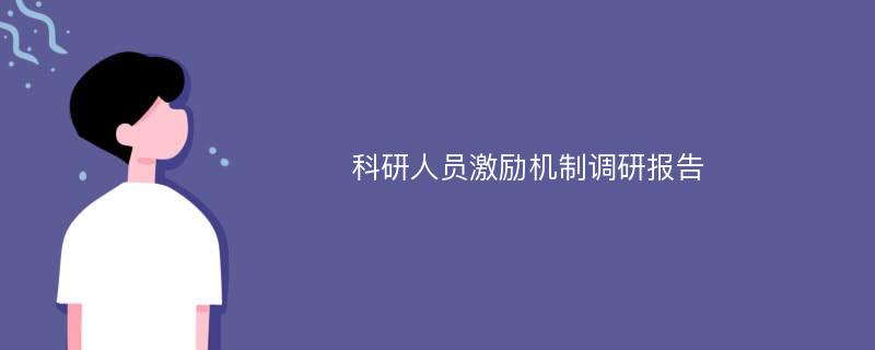 科研人员激励机制调研报告