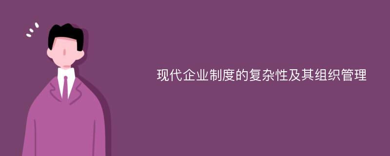 现代企业制度的复杂性及其组织管理