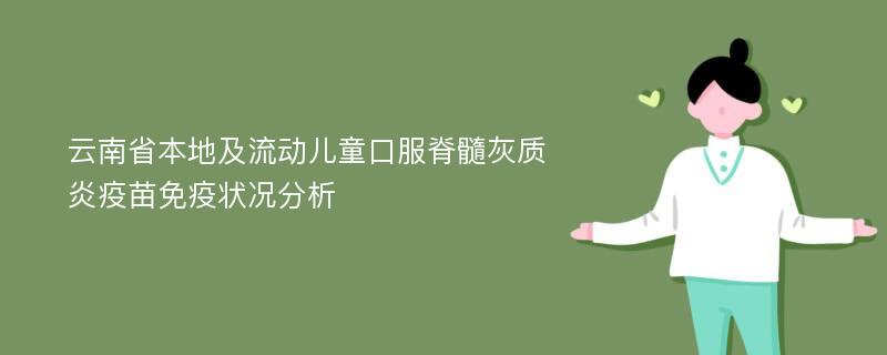 云南省本地及流动儿童口服脊髓灰质炎疫苗免疫状况分析