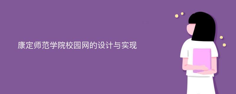 康定师范学院校园网的设计与实现