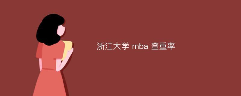 浙江大学 mba 查重率