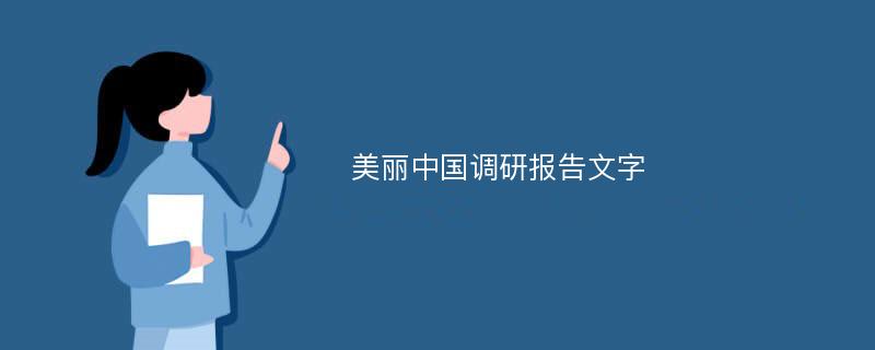 美丽中国调研报告文字