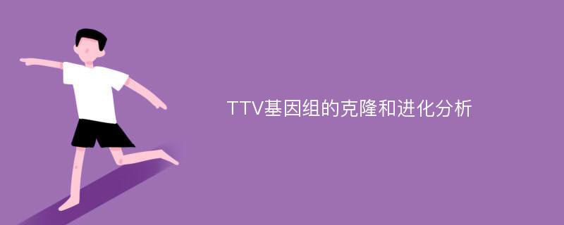 TTV基因组的克隆和进化分析